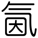 氤: 圆体