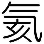 氦: 圆体