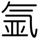 氩: 圆体
