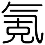 氪: 圆体