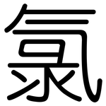 氯: 圆体 氯: 圆体