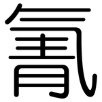 氰: 圆体 氰: 圆体