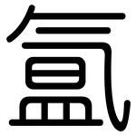 氲: 圆体