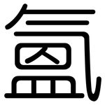氳: 圆体