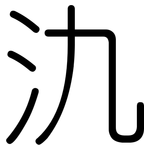 氿: 圆体