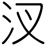汊: 圆体