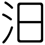 汨: 圆体