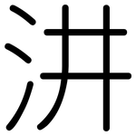汫: 圆体