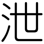 泄: 圆体 泄: 圆体