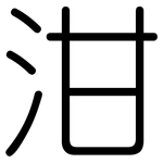 泔: 圆体