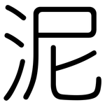 泥: 圆体 泥: 圆体