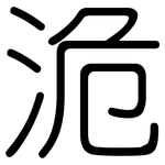 洈: 圆体