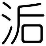 洉: 圆体
