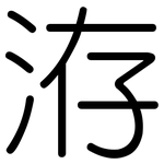 洊: 圆体
