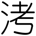 洘: 圆体