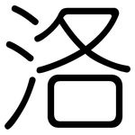 洛: 圆体 洛: 圆体