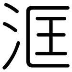 洭: 圆体