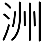 洲: 圆体 洲: 圆体