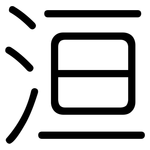 洹: 圆体