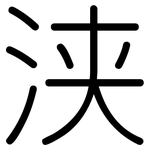 浃: 圆体