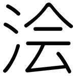 浍: 圆体