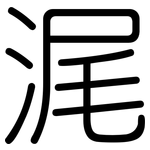 浘: 圆体