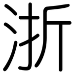 浙: 圆体