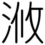 浟: 圆体