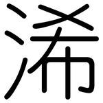 浠: 圆体