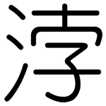 浡: 圆体