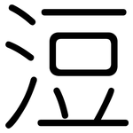 浢: 圆体