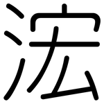 浤: 圆体