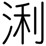 浰: 圆体