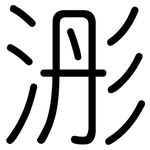 浵: 圆体