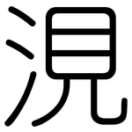 涀: 圆体