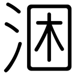 涃: 圆体