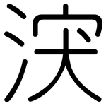 涋: 圆体