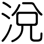 涗: 圆体
