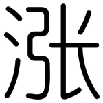 涨: 圆体 涨: 圆体