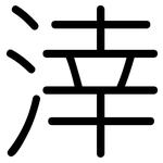 涬: 圆体