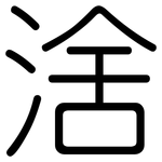 涻: 圆体