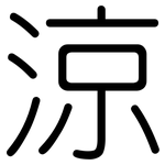 涼: 圆体