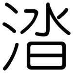 涾: 圆体