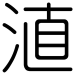 淔: 圆体