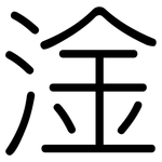 淦: 圆体