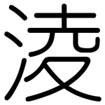 淩: 圆体