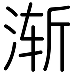渐: 圆体 渐: 圆体