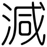 減: 圆体