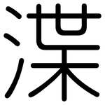 渫: 圆体