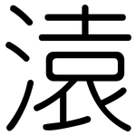 溒: 圆体
